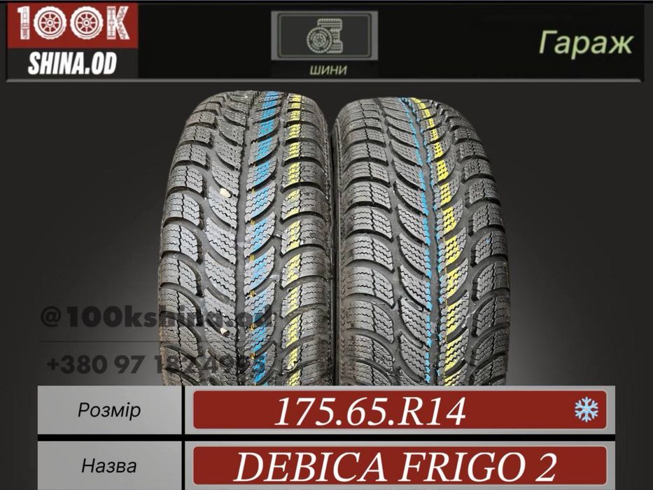 Шины БУ 175 65 R 14 DEBICA FRIGO 2 зимние
