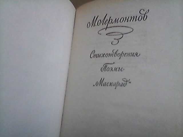 М.Ю. Лермонтов -"Стихотворения. Поэмы. "Маскарад", (1969г.)