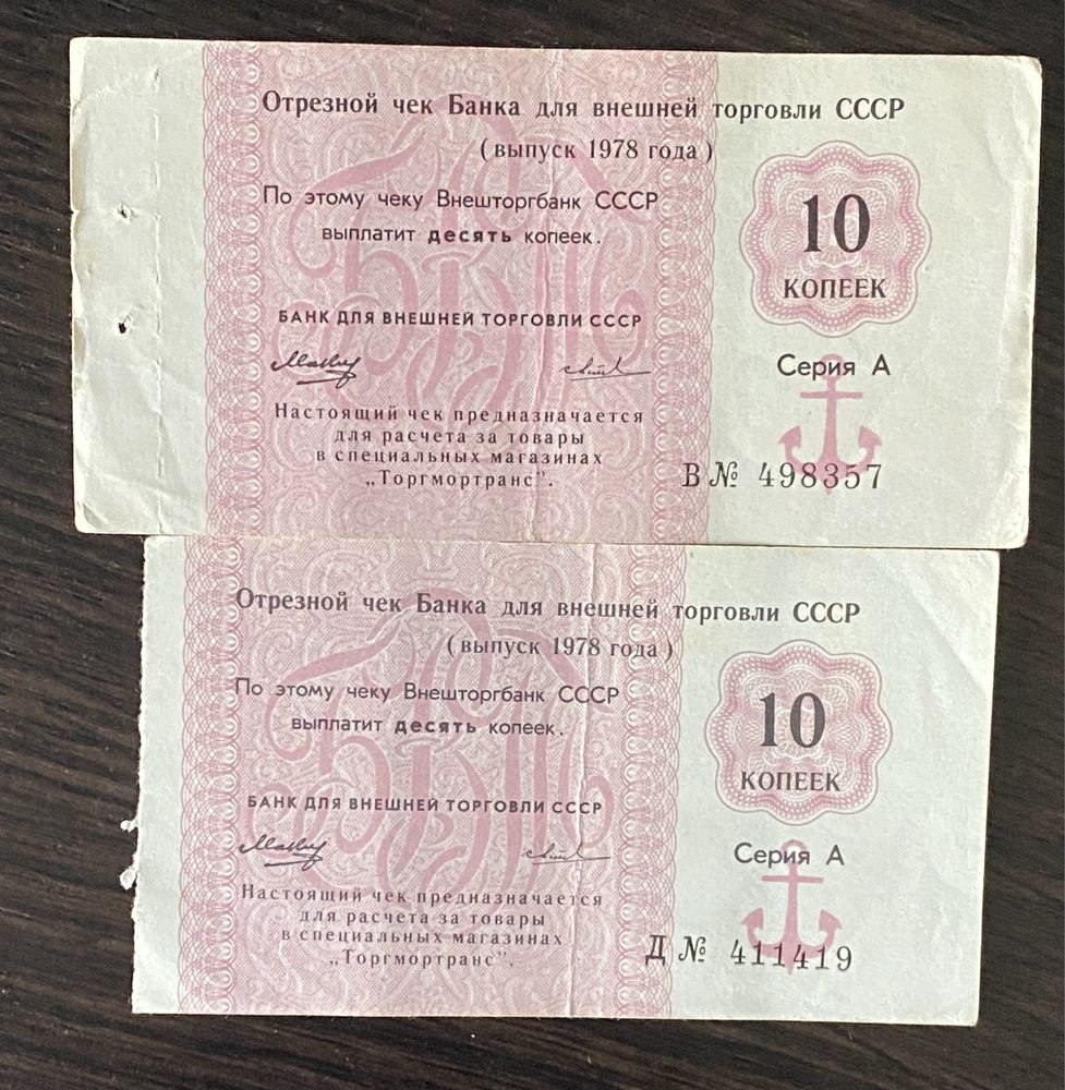Отрезной чек банка внешней торговли СССР.