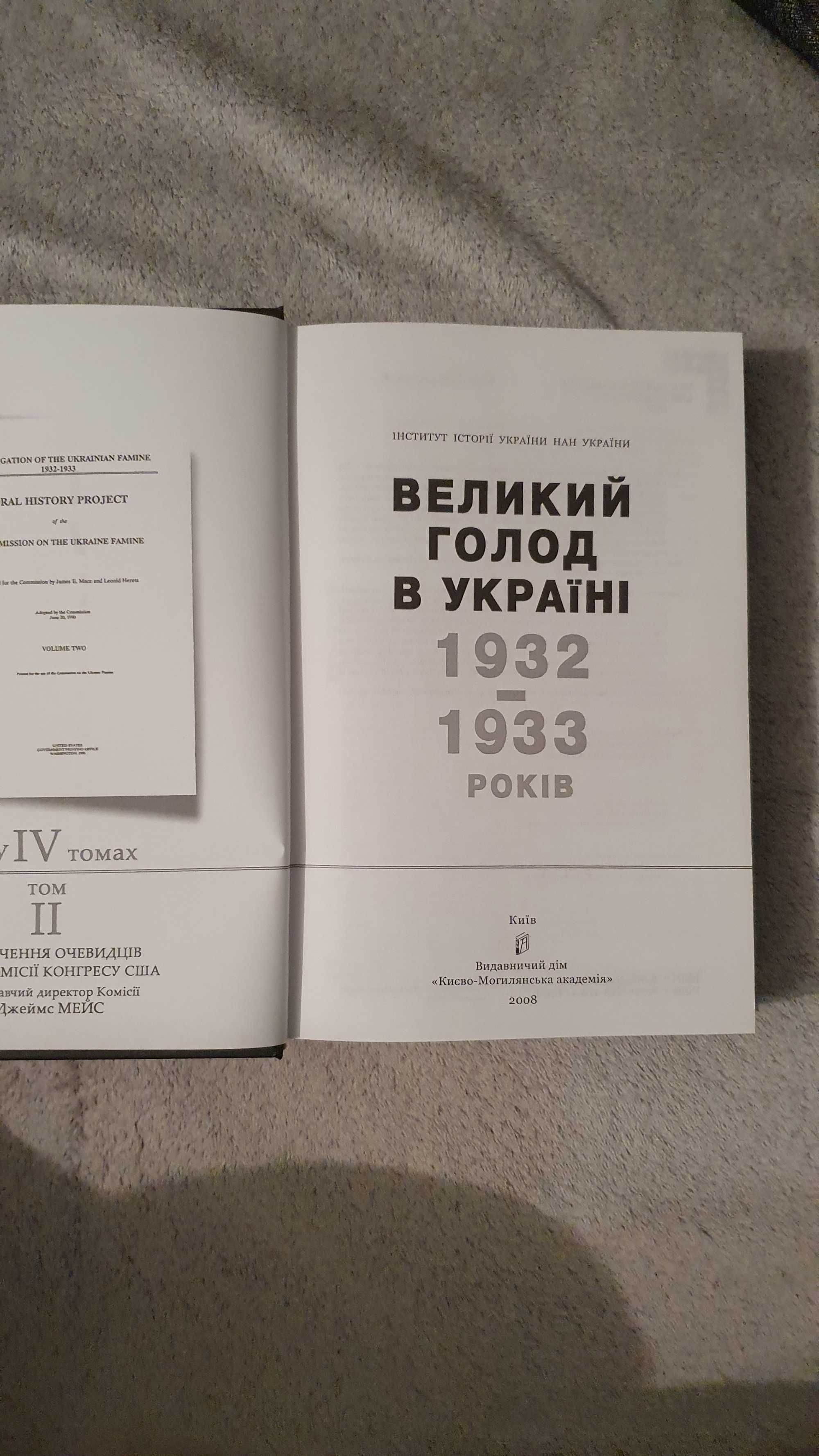 Книга Великий голод в Україні 1932-1933 років. У 4 томах. Том 2.