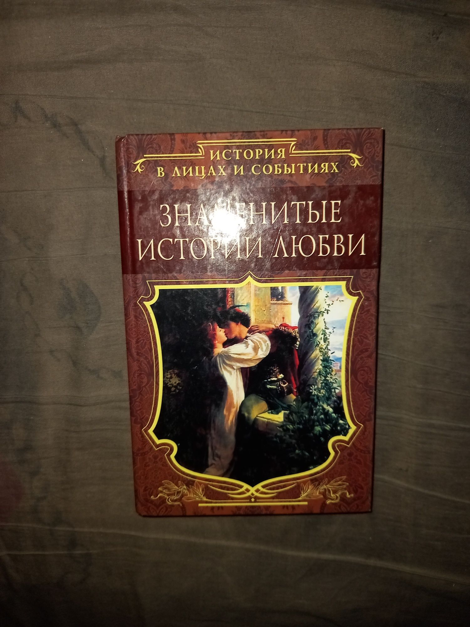 Знаменитые истории любви. (Любовные истории великих людей)