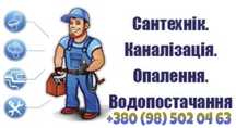 Сантехнік.  Прочистка канализации. Майстер на всі руки