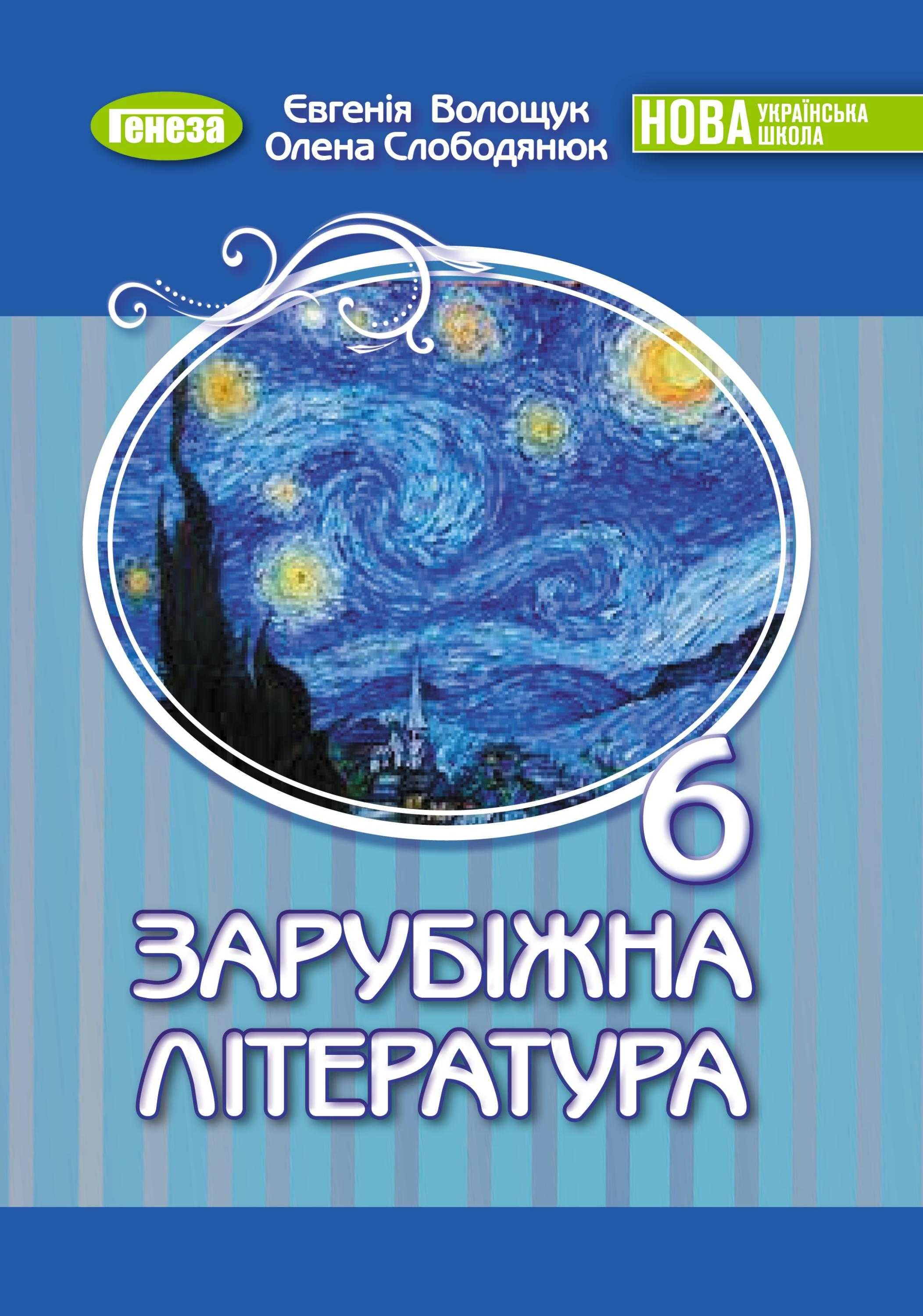 Підручники НУШ 6 клас 2023 рік НОВІ