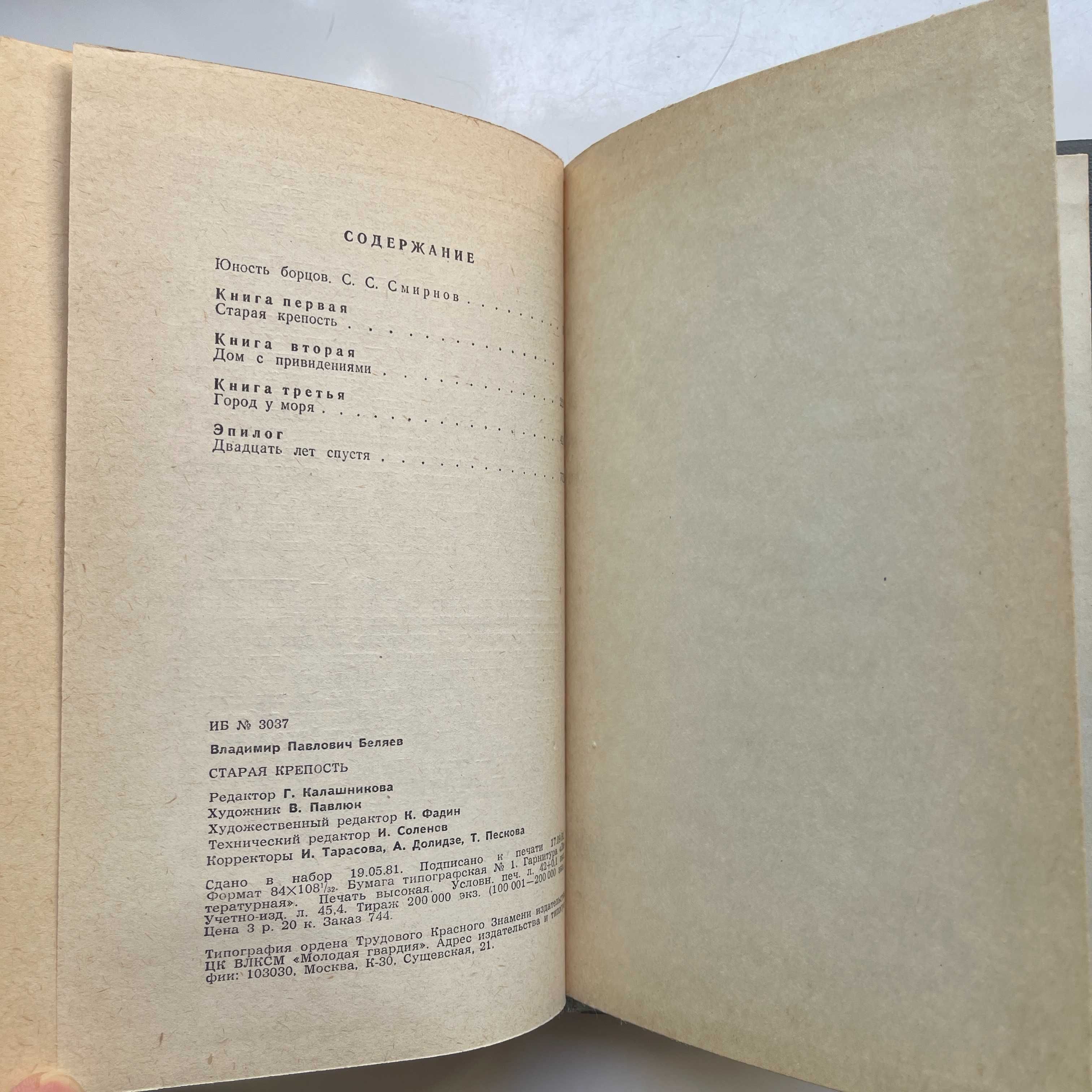 Старая крепость (сборник). Владимир Павлович Беляев. 1982.