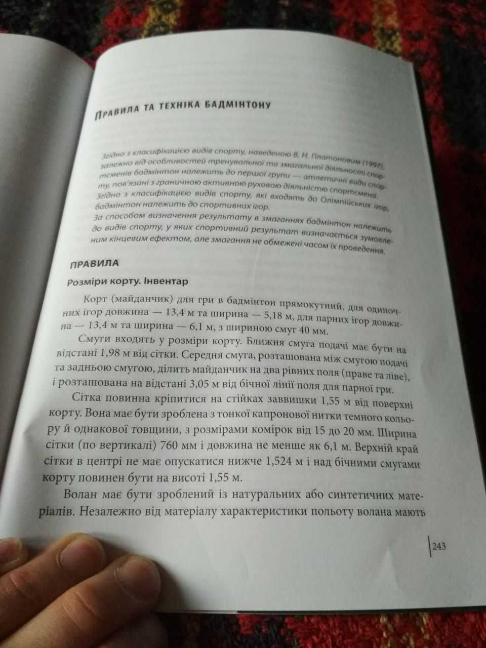 Левенштейн І. Усе буде бадмінтон. Історія та постаті бадмінтону.