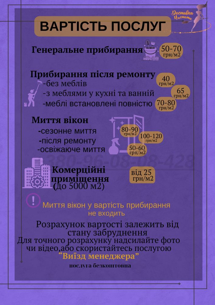 Прибирання будь-якої складності, клінінг, хімчистка,миття вітрин вікон