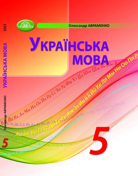 Підручник Українська мова 5 клас Авраменко