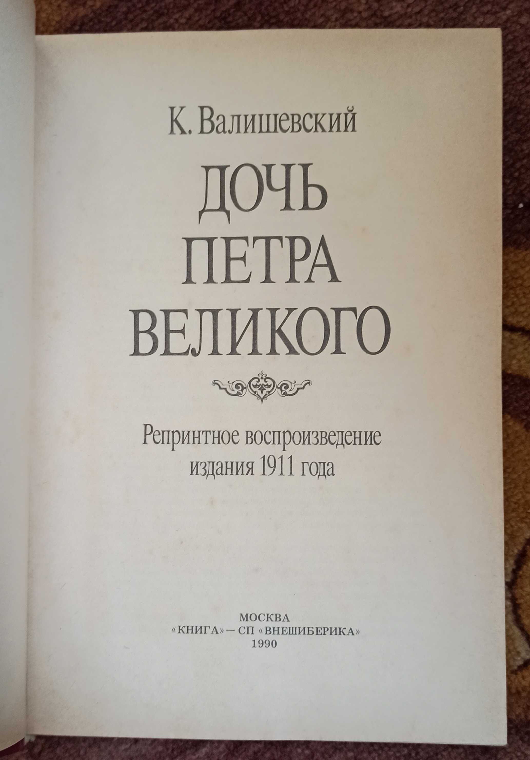 К. Валишевский "Дочь Петра Великого"