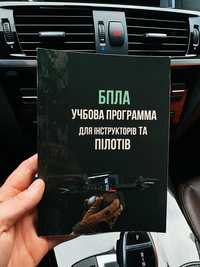 Бпла. Учбова программа для інструкторів та пілотів