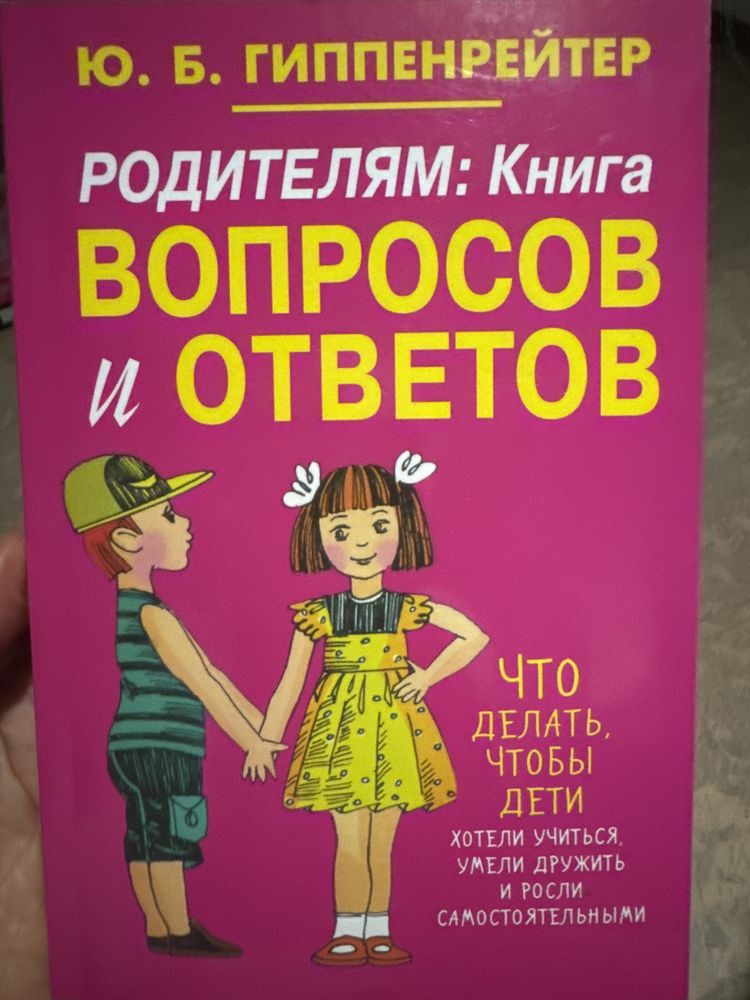 Гиппенрейтер родителям Книга вопросов и ответов