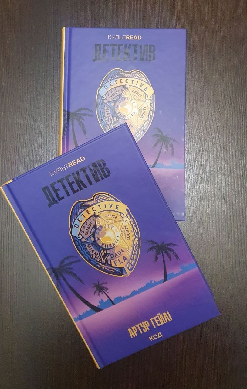 Книга "Детектив"Артур Гейлі