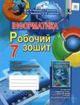 Робочий зошит з інформатики, 7 клас. Ривкінд Й.Я.