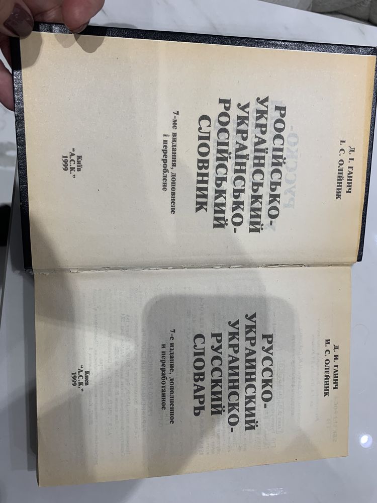 Русско- украинский украинско- русский словарь