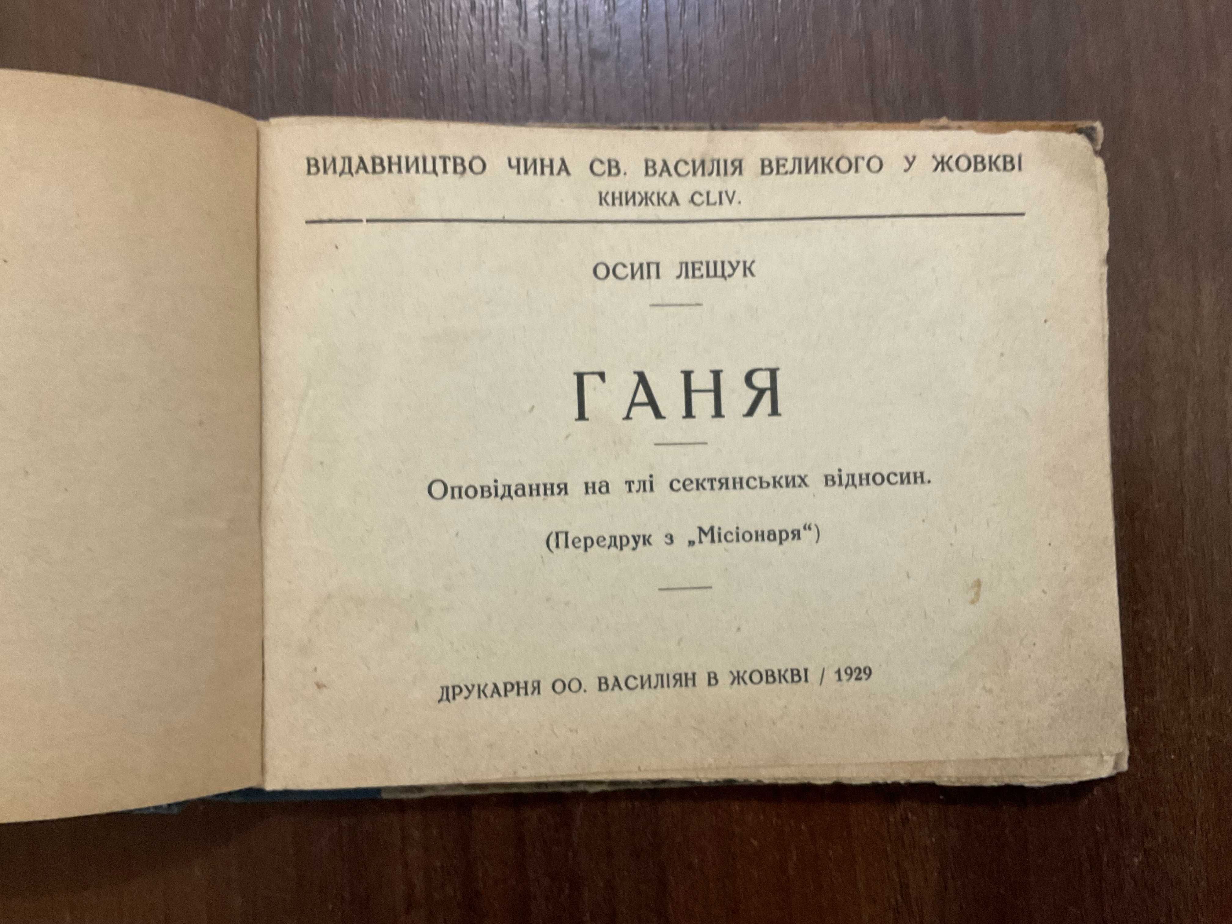 Жовква 1929 Ганя Про Сектантські відносини О. Лещук