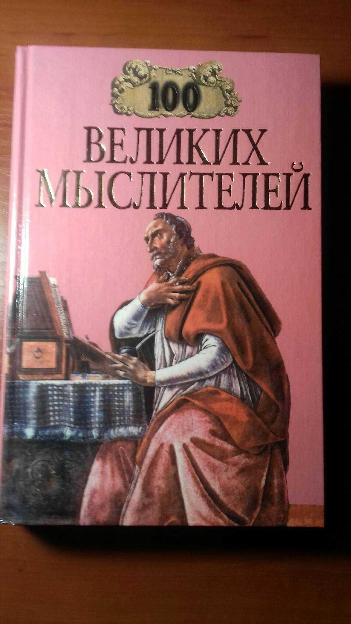 "100 великих мыслителей" - очередная книга серии "100 великих",