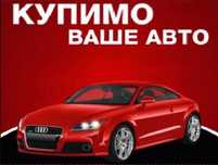 Автовыкуп выкуп авто викуп автовикуп продать авто Житомир