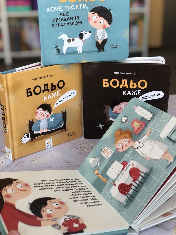 Серія книг Бодьо НОВИНКИ Бодьо на канікулах  Прибирає