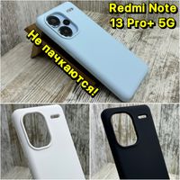 Не пачкаются‼️ Чехол Silicone Case Redmi Note 13 Pro+ 5G/ Note 13 5G