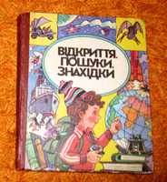 Книга детская Відкриття Пошуки Знахідки