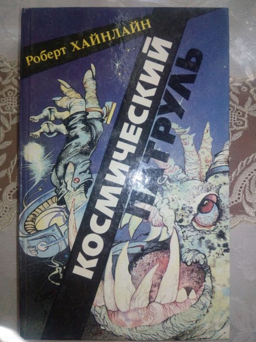 Книга Космический патруль