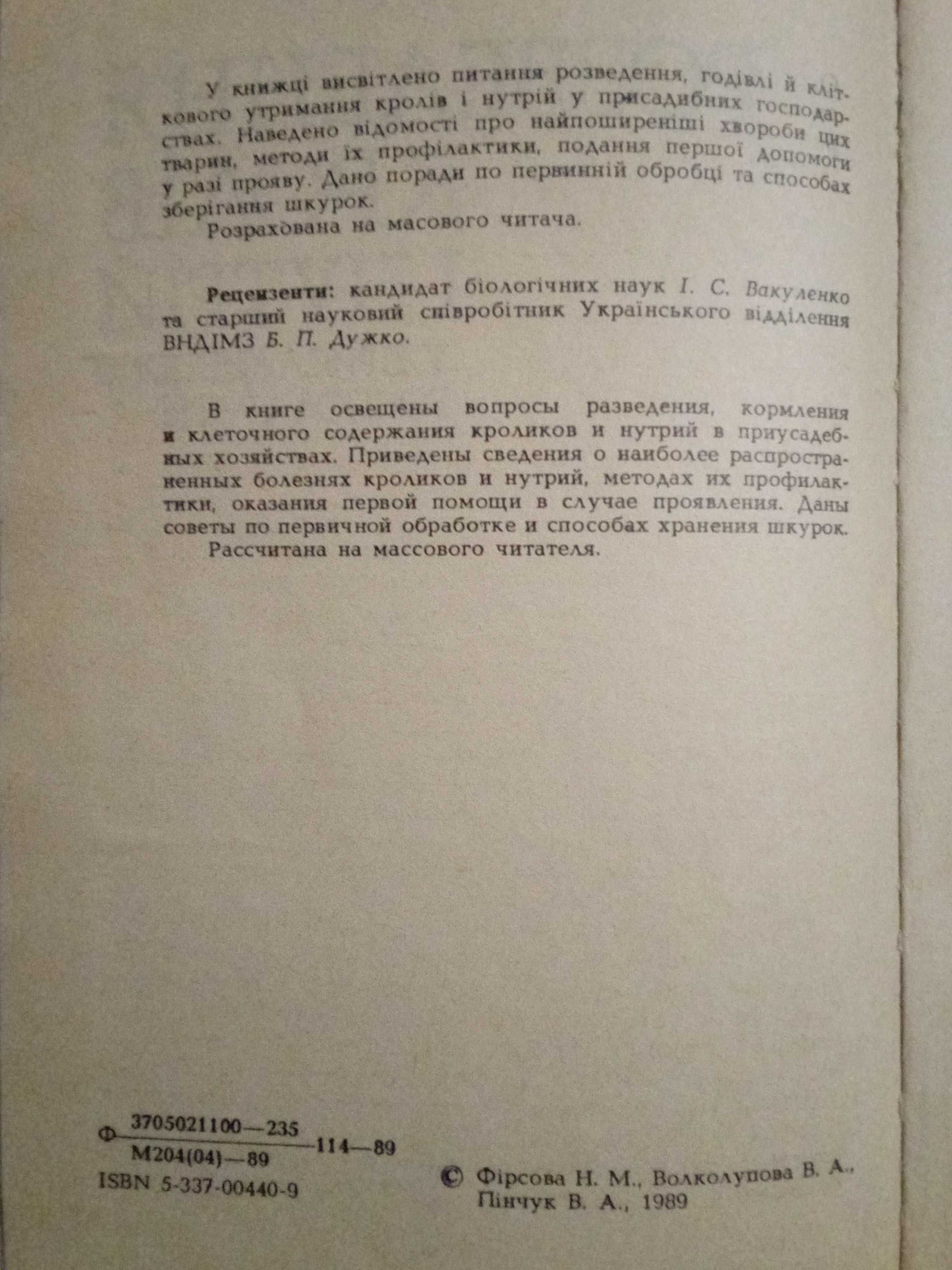 Розведення кролів і нутрій .