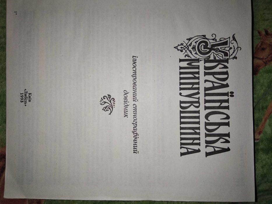 Українська минувшина: Ілюстрований етнографічний довідник 1993р