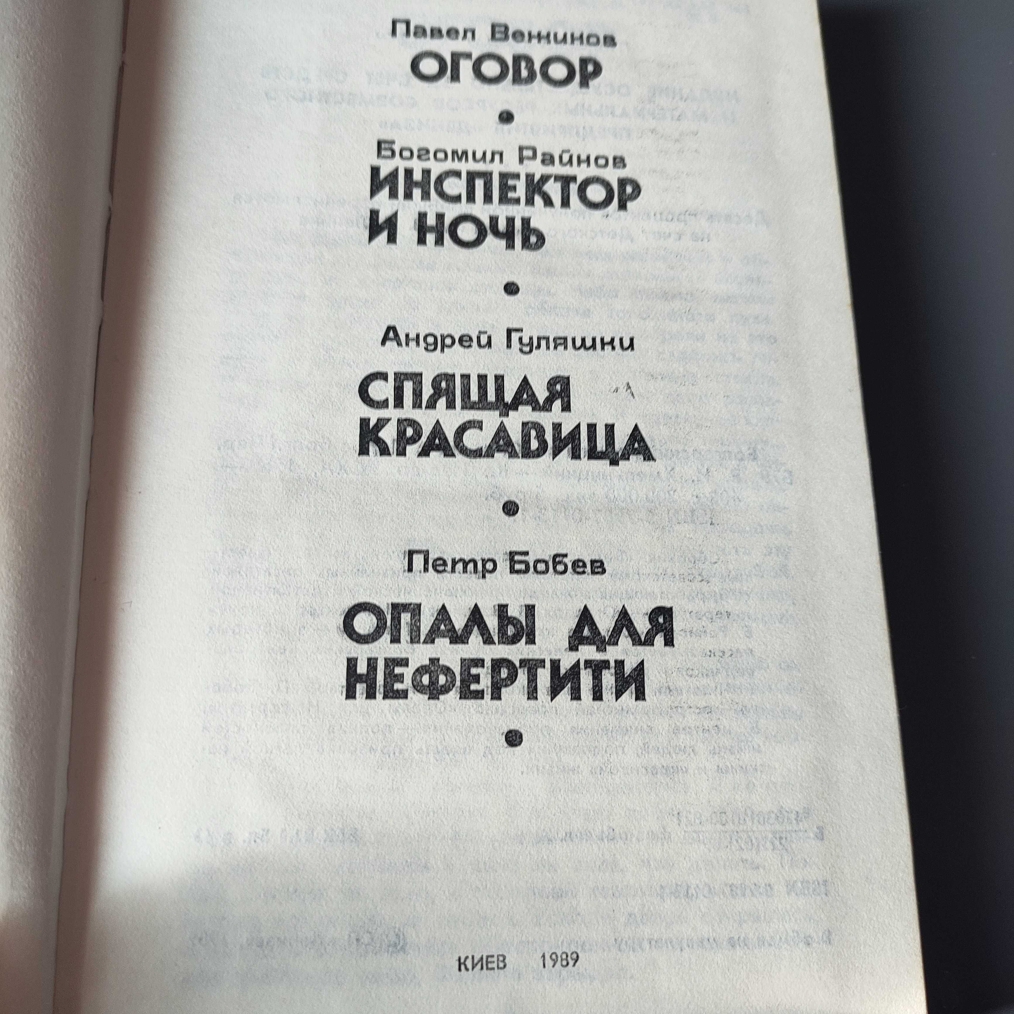 Болгарский Детектив, Киев 1989 (Вежинов, Райнов, Гуляшки, Бобев)