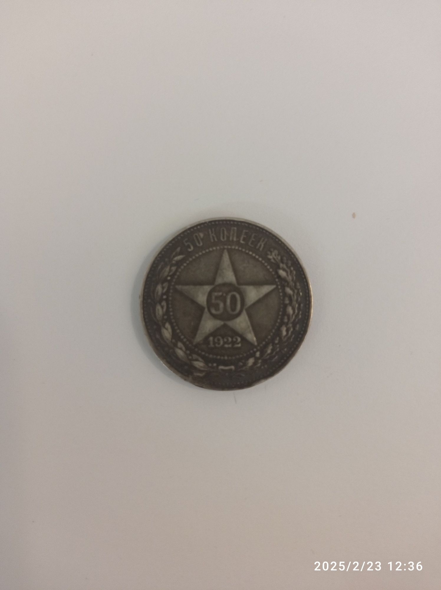 Монета 50 копеек 1922 года