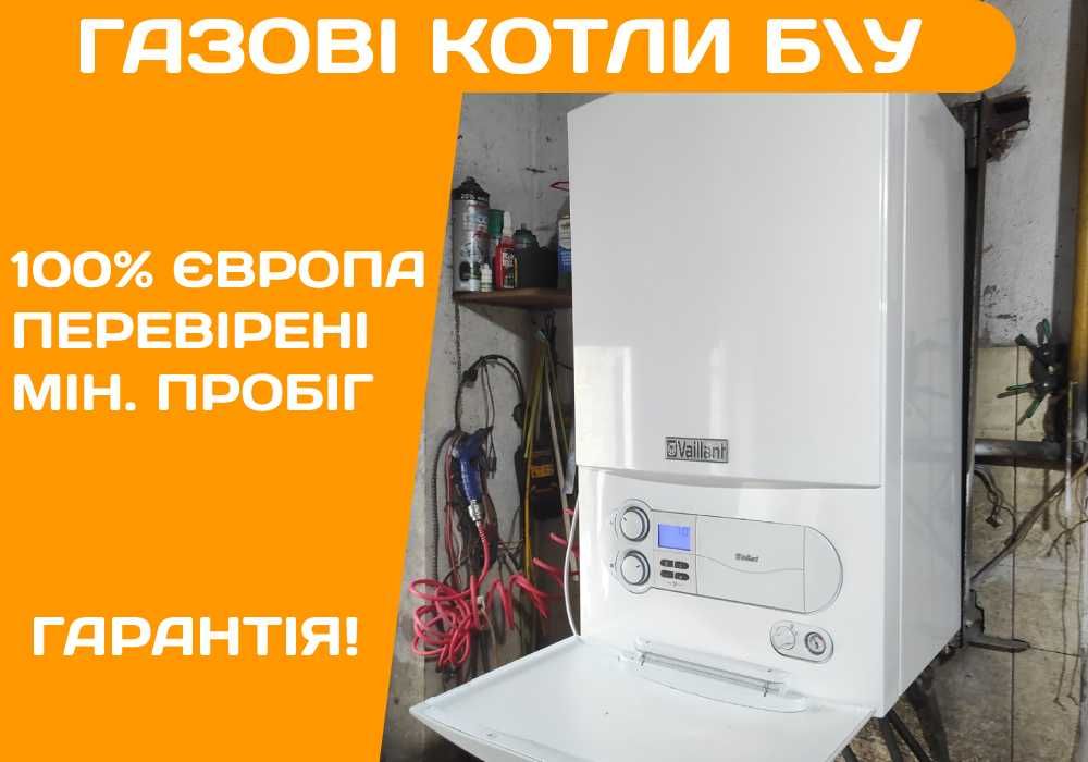 Газовий Котел VAILLANT Buderus AWB Remeha Б\у Димохідний Турбо Конденс