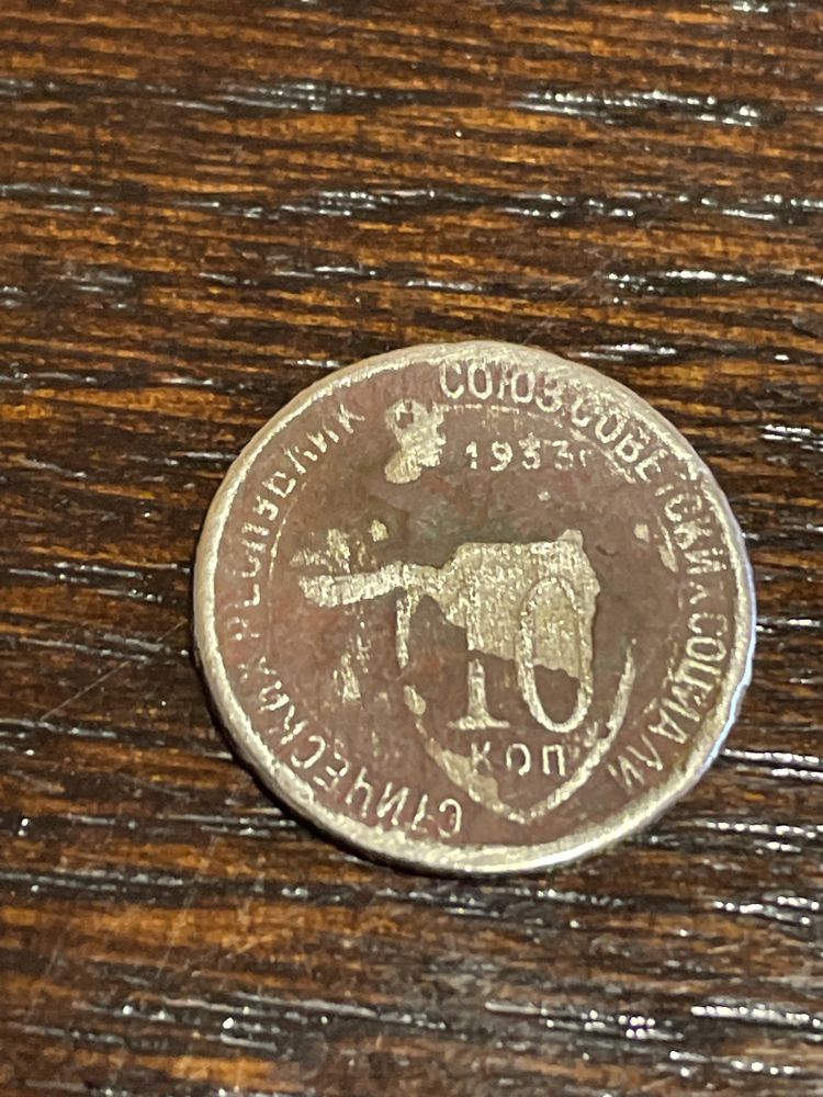 Монетка 10 копеек 1933 года