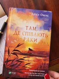 Книга "Там, де співають раки"