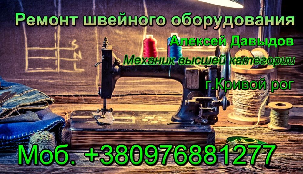 Ремонт швейных машин, ремонт оверлоков. г Кривой Рог