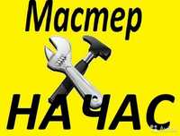Мастер на час. Муж на час. Майстер. Мелкий ремонт. Чоловік на годину