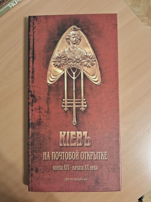 Книга "Киевъ на почтовой открытке"