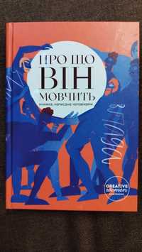 Про що він мовчить. Книжка, написана чоловіками