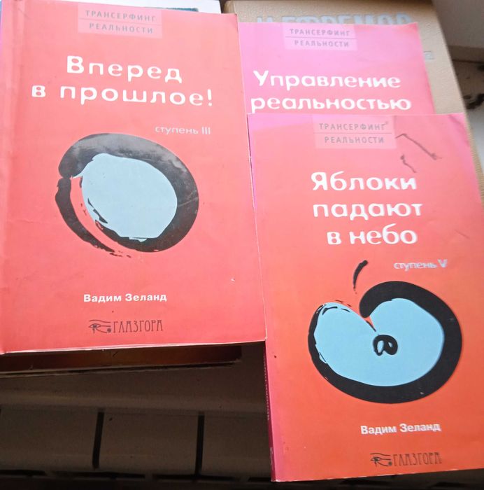 Вадим Зеланд. Трансерфинг реальности. Ступень ІІІ, IV, V