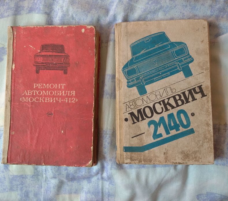Книги  москвич, ваз и др авто