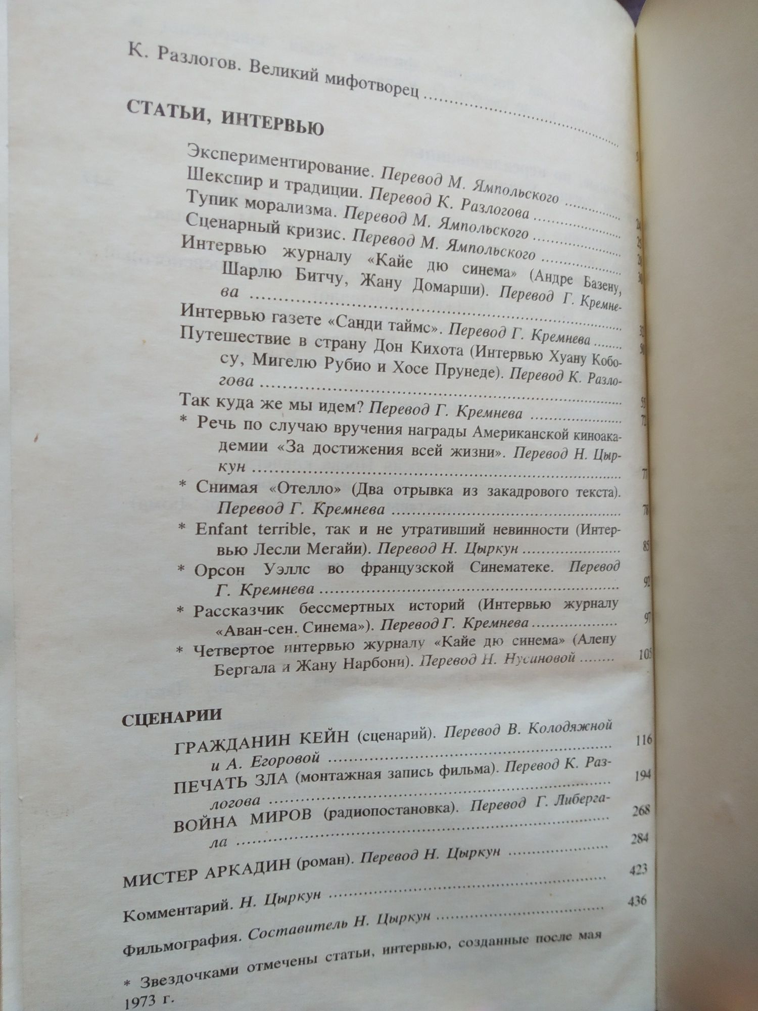 Уэллс об Уэллсе Статьи Интервью Сценарии Мистер Аркадин 1990 г.