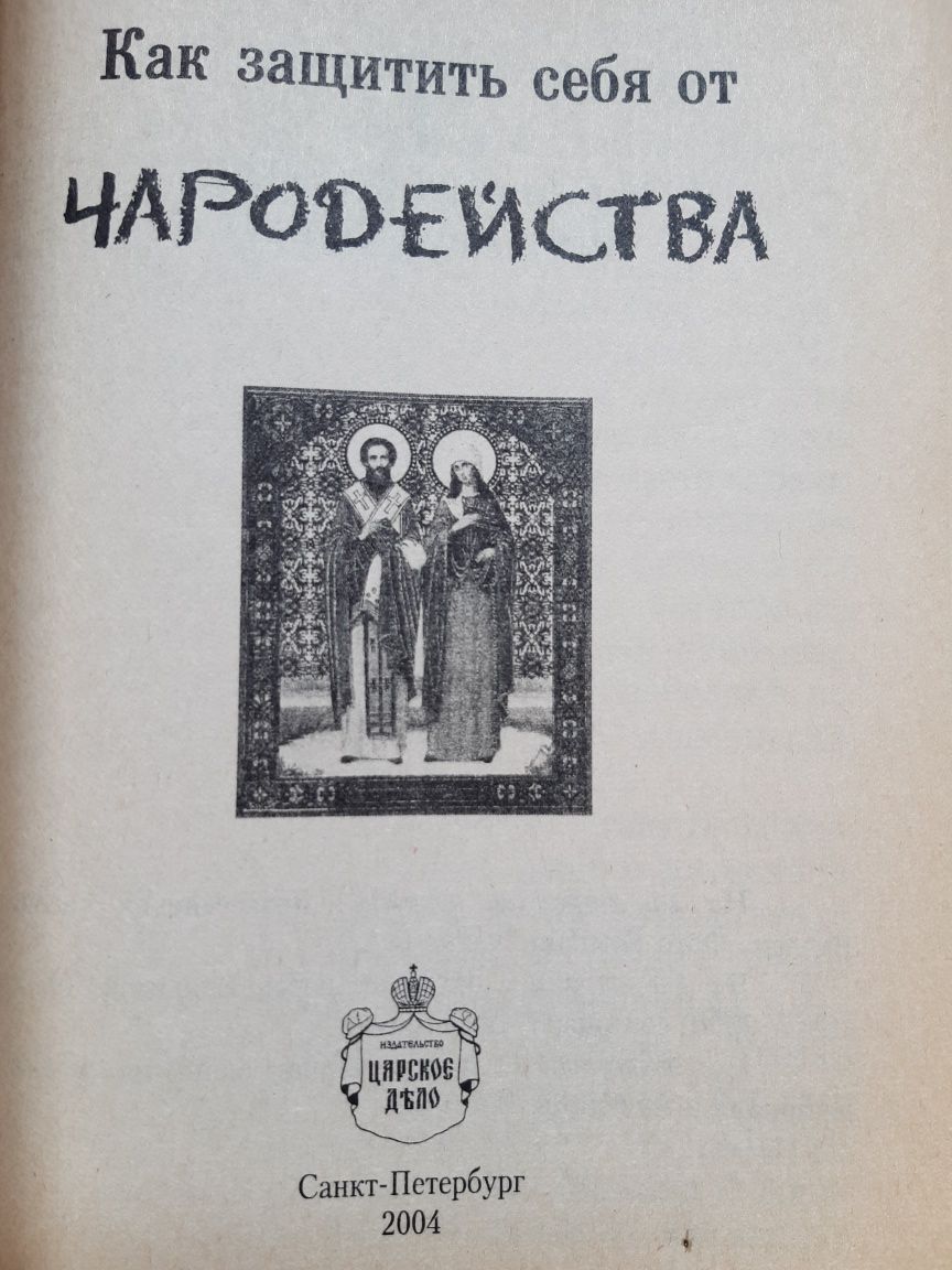 Как защитить себя от чародейства