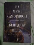 Книга "На межі самотності" Бенедикт Вельс