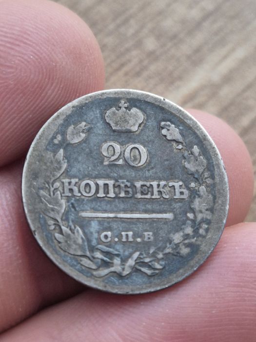 20 kopiejek 1822