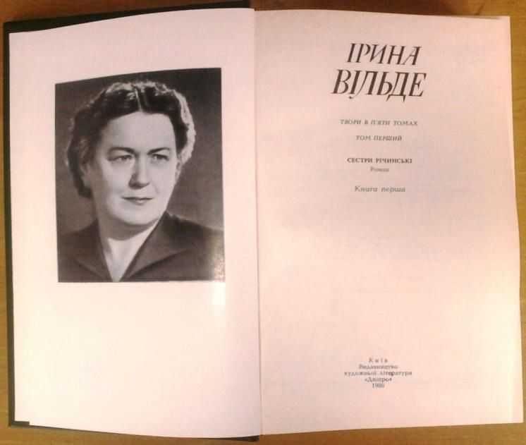 Вільде І.
Твори в пяти томах.
.РІДКІСТЬ.
К. : Дніпро, 1967 - 1968 рр.