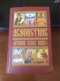 Акафистник ,,Прими хвалу нашу"2007