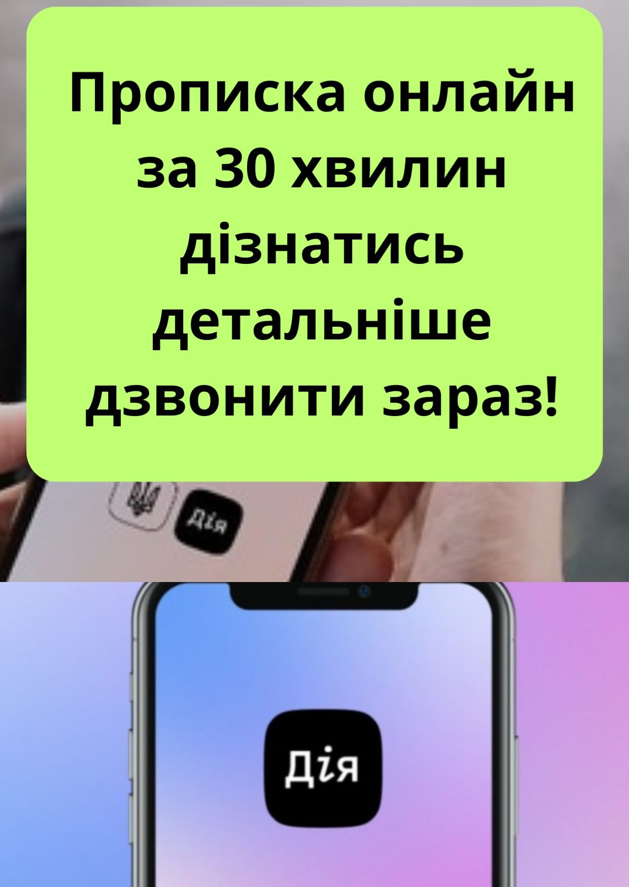 Прописка онлайн через дію. Вам треба терміново прописка дзвоніть.