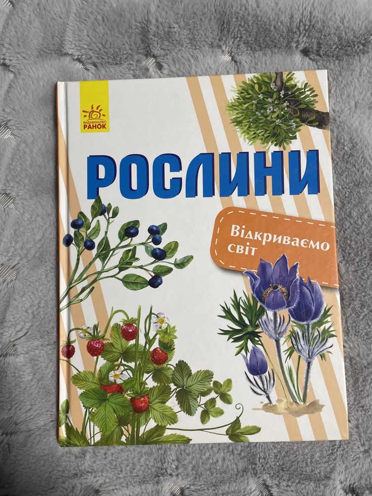 Дуже цікава книга «Рослини» для початкових класів