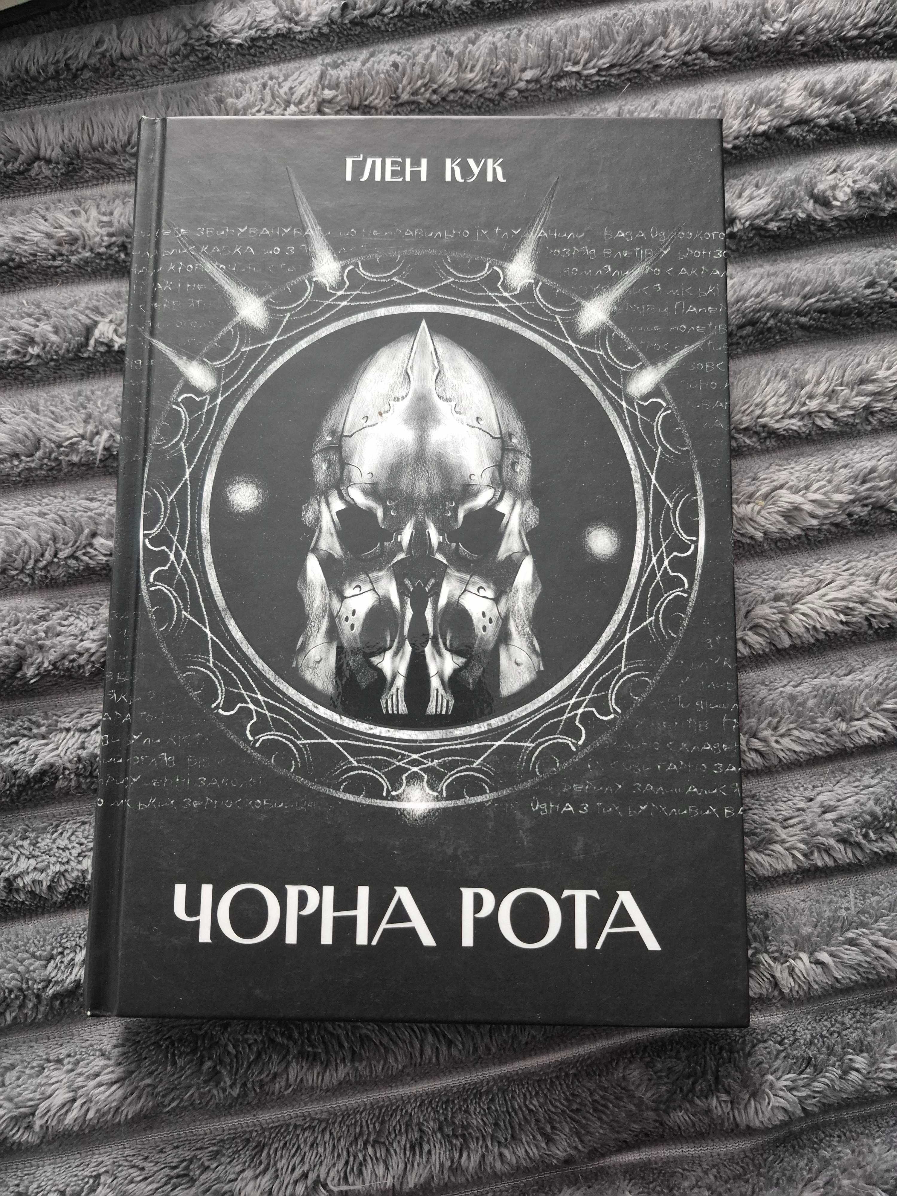 "Чорна Рота" книга 1   Ґлен Кук
