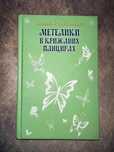 Метелики в крижаних панцирах