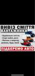 Вивіз сміття/старих меблів