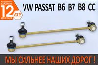 Посилені стійки / тяги стабілізатора VW Passat Пасcат Б6, Б7, Б8, СС