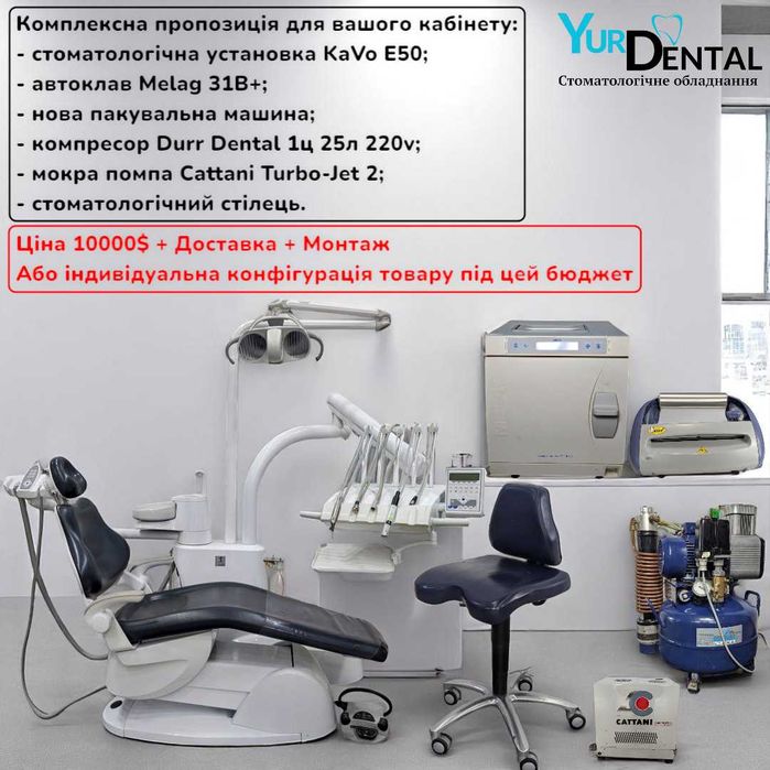 Комплексна пропозиція для стоматологічного кабінету! Гортайте фото.